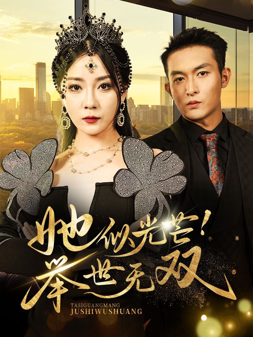 她似光芒举世无双封面