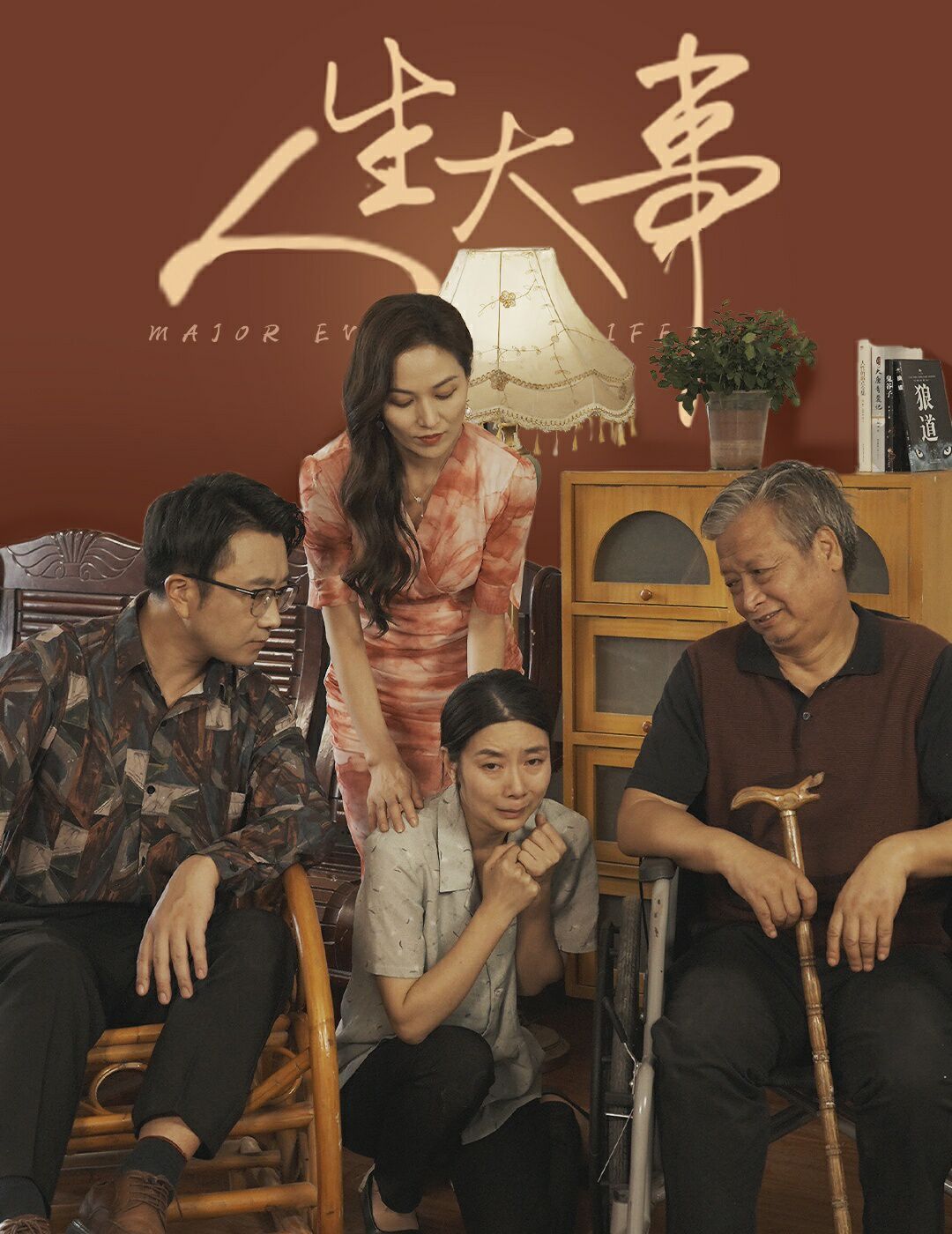人生大事（丈夫得癌症后）封面