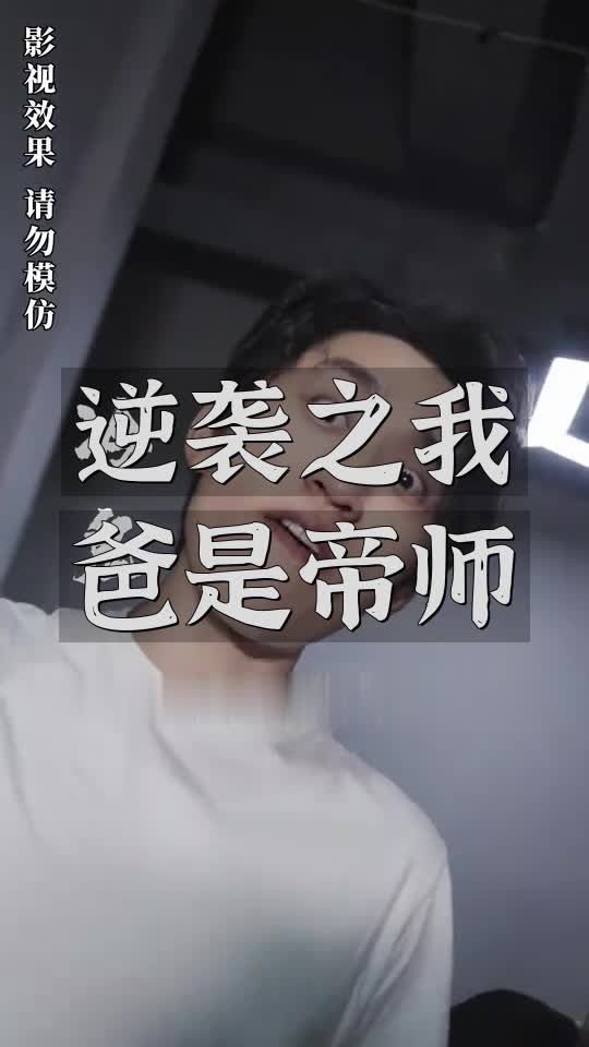 逆袭之我爸是帝师封面