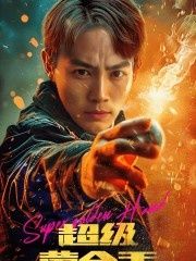 超级黄金手封面