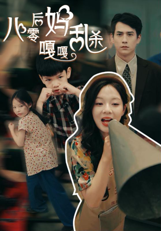 八零后妈嘎嘎乱杀封面