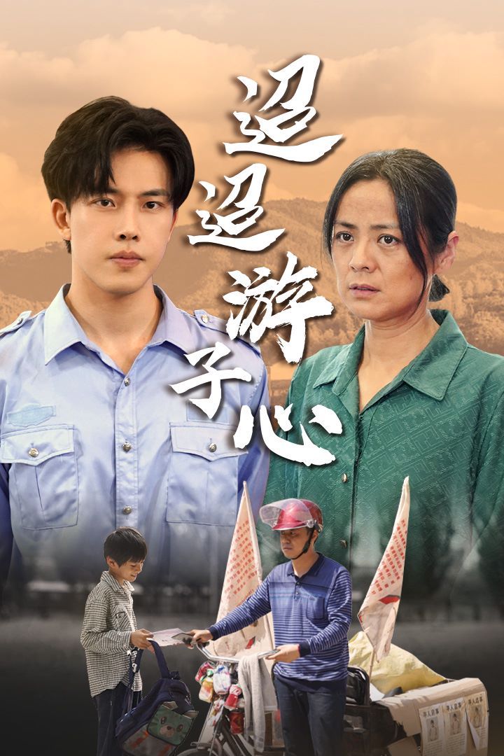 迢迢游子心（明月何时照我还）（缺席）封面