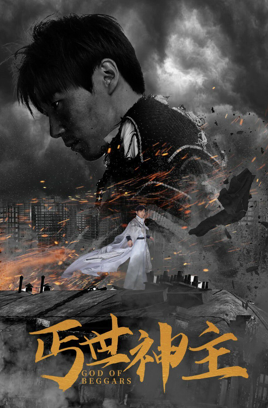 丐世神主（别动我兄弟）封面
