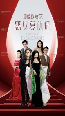 顶楼权贵之恶女复仇记封面