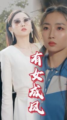有女成凤封面