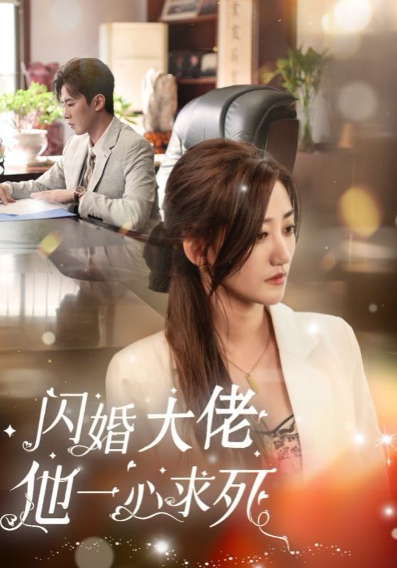 闪婚大佬他一心求死封面