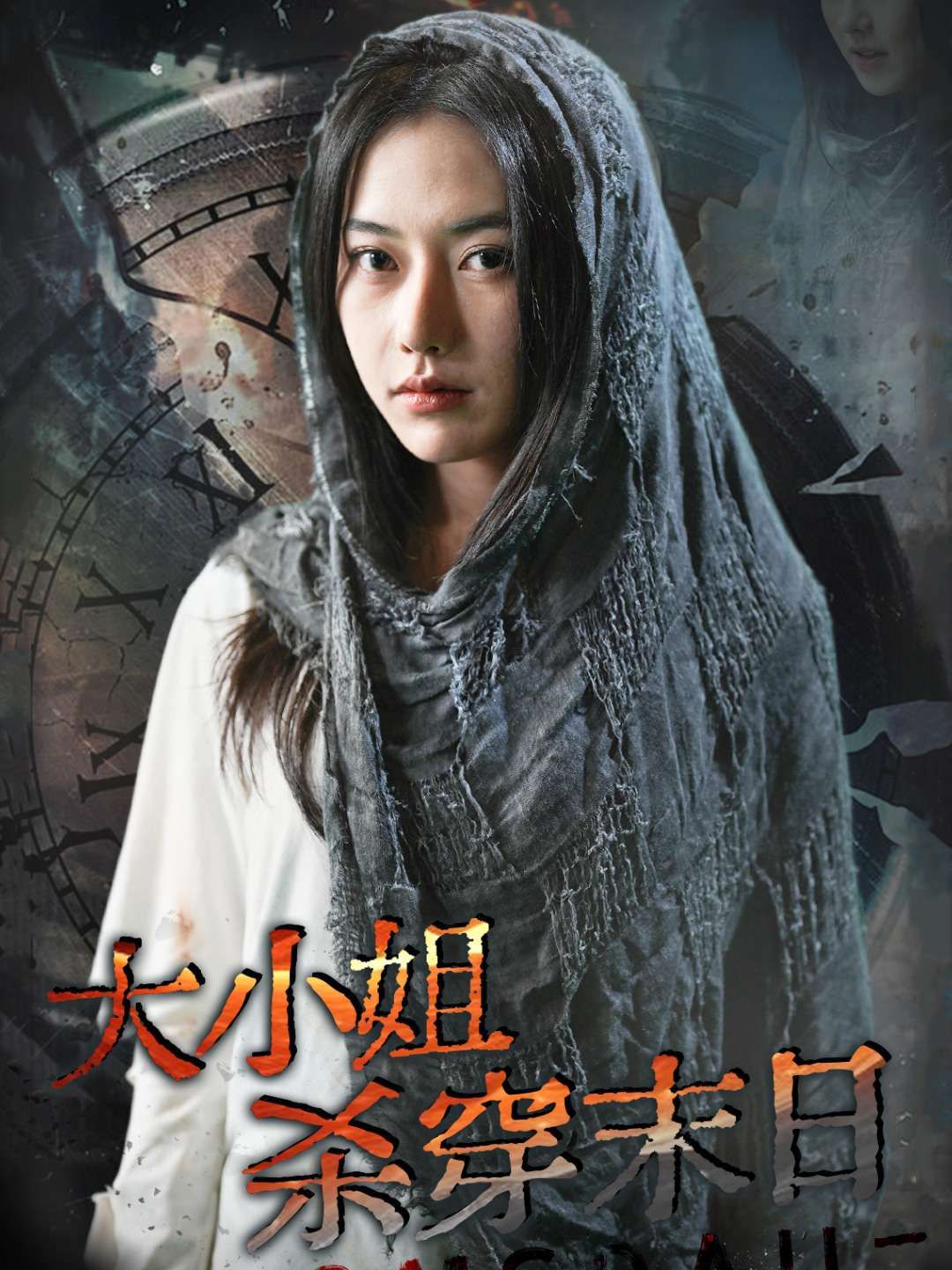 大小姐杀穿末日封面