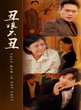 丑娘不丑封面