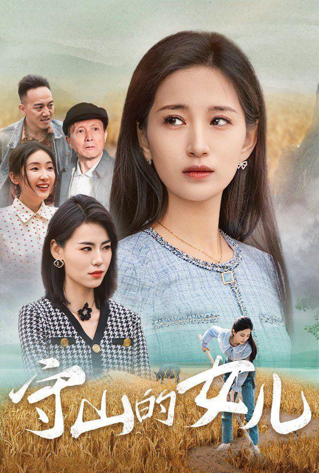 守山的女儿封面