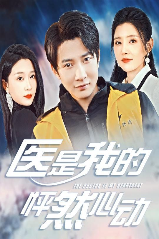 医是我的怦然心动封面
