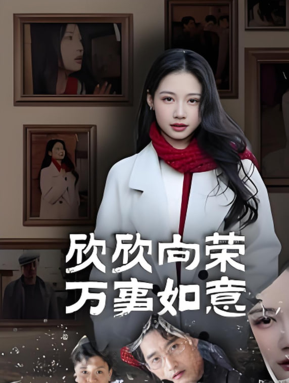 欣欣向荣万事如意封面