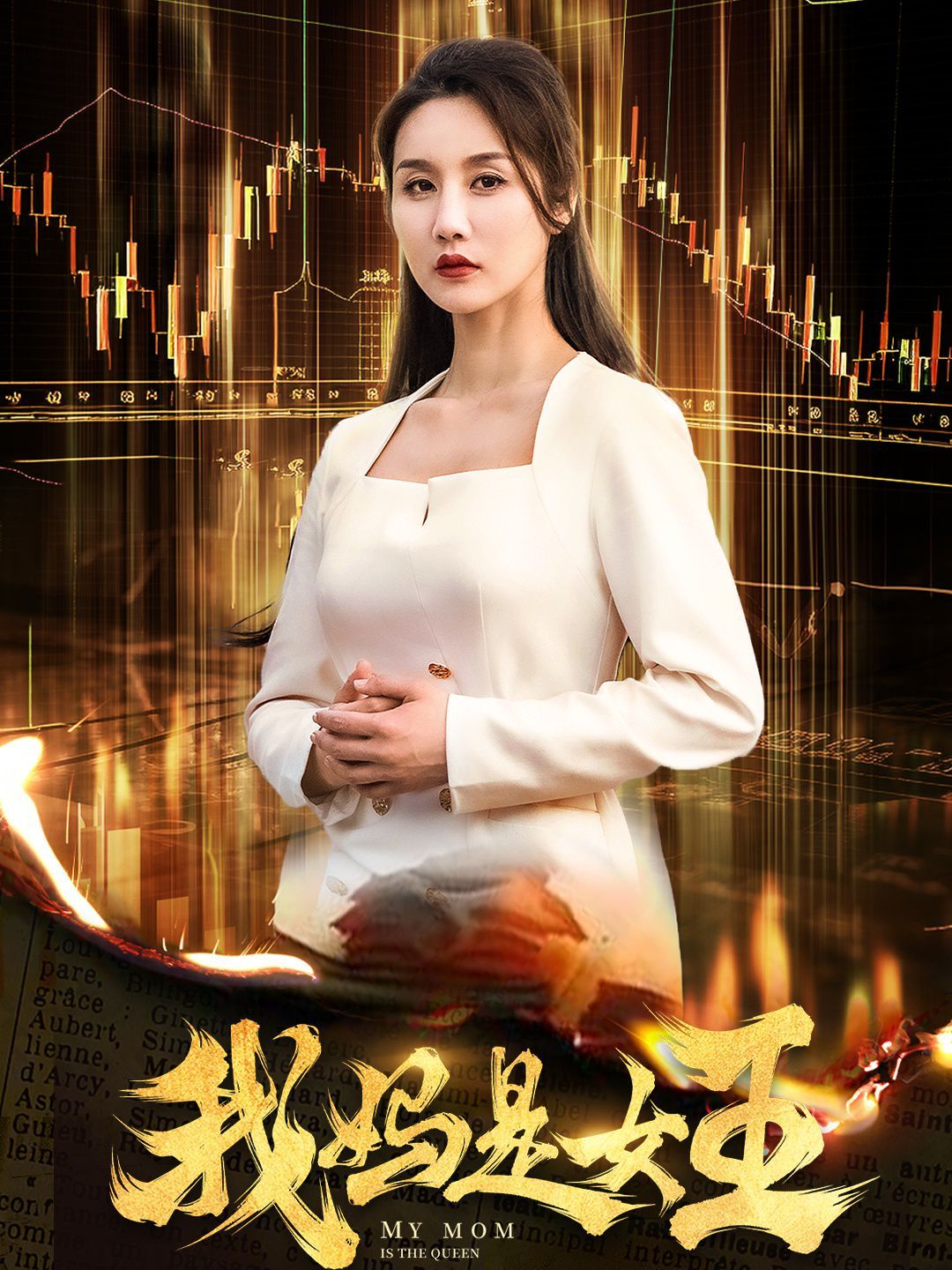 我妈是女王封面