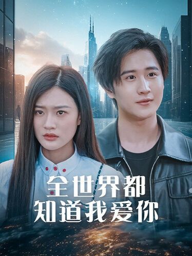 全世界都知道我爱你（全世界知道我爱你）封面