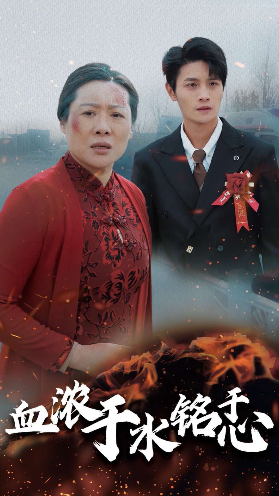 血浓于水铭于心封面