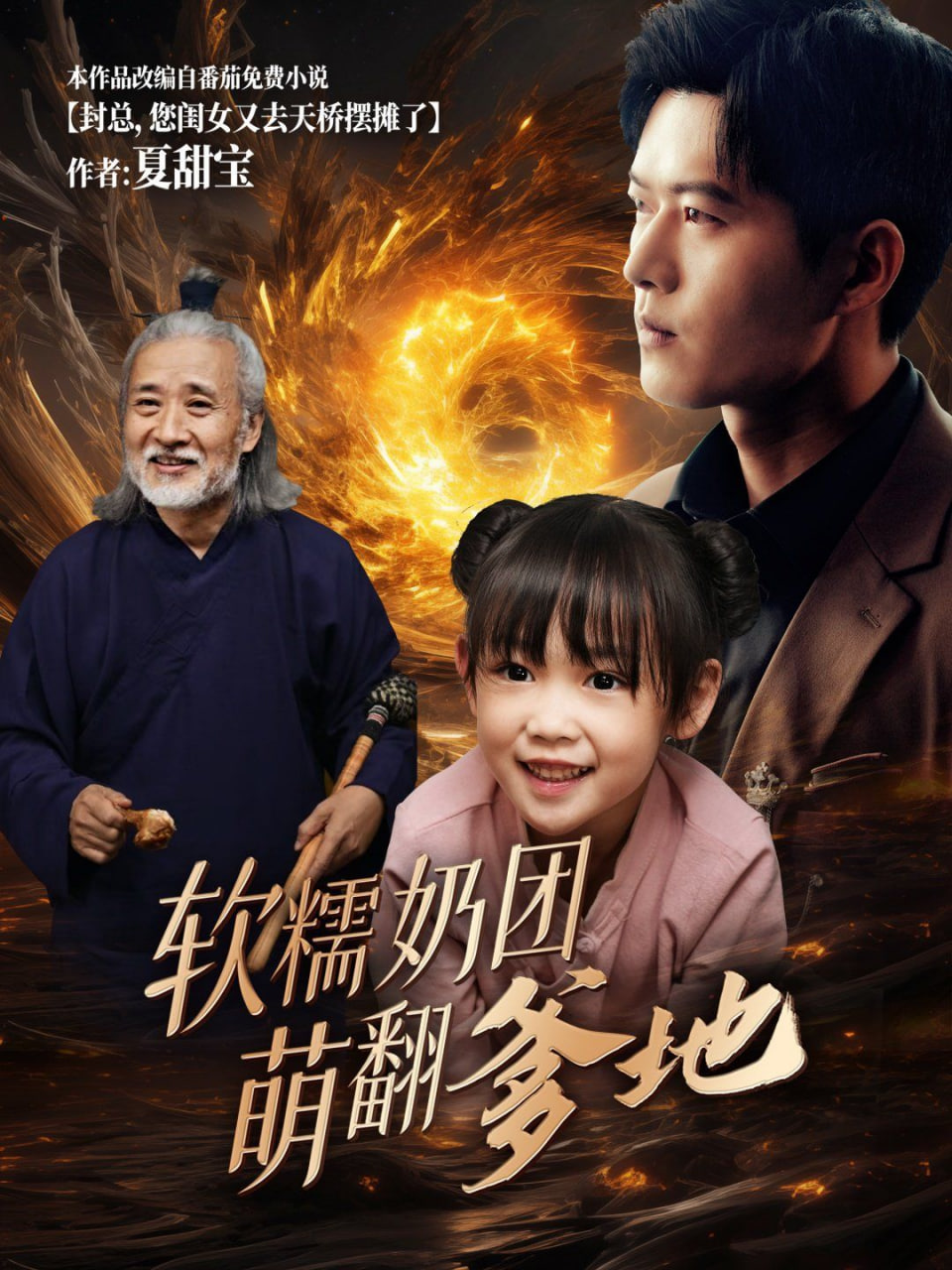 软糯奶团萌翻爹地封面