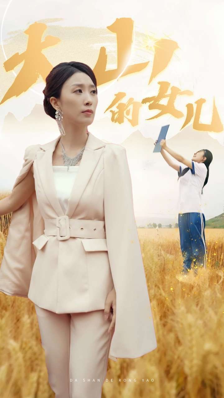 新：大山的女儿封面