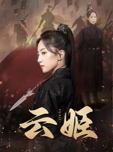 云姬封面