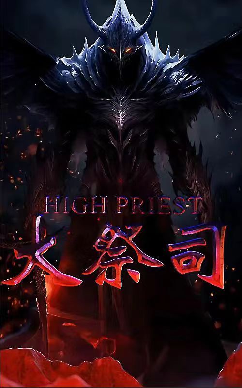 大祭司封面