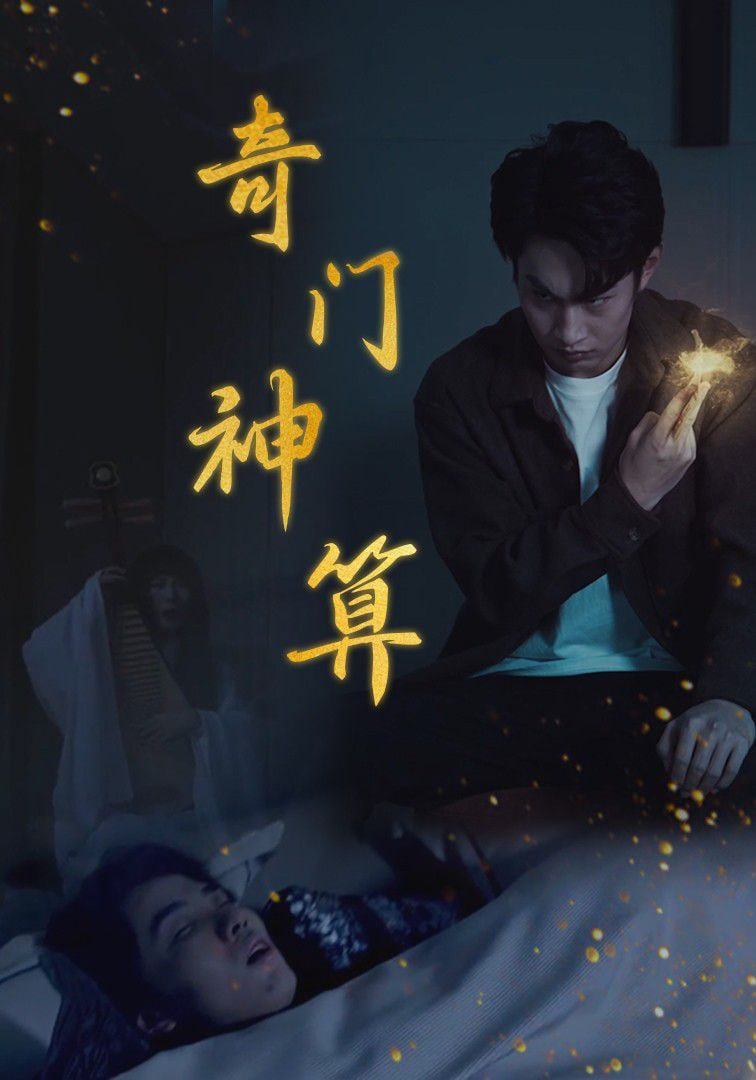 奇门神算封面
