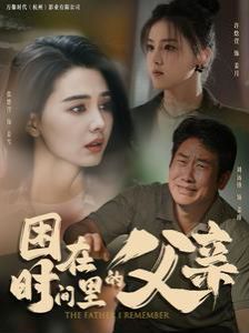 困在时间里的父亲封面