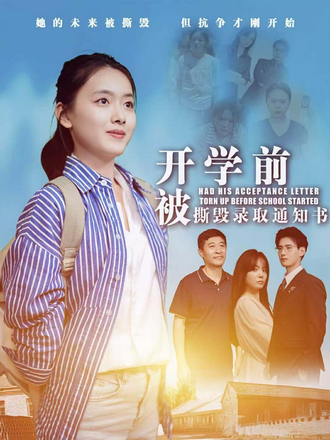 开学前被撕毁录取通知书封面