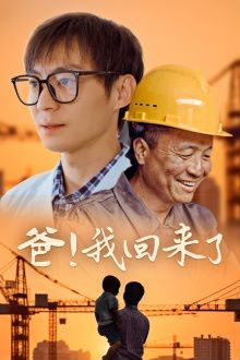 爸我回来了封面
