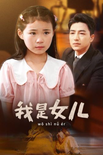 我是女儿封面