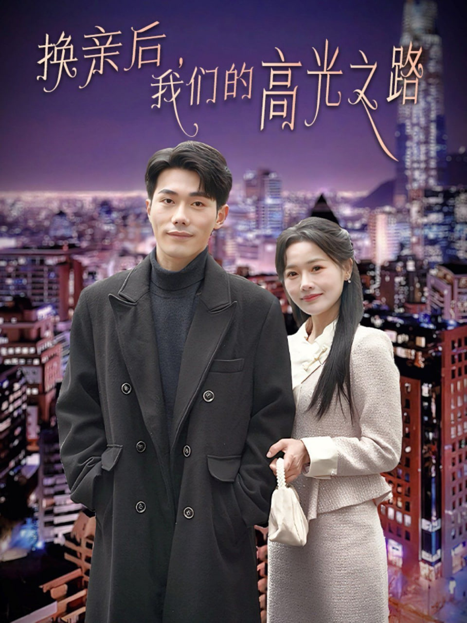 换亲后我们的高光之路封面