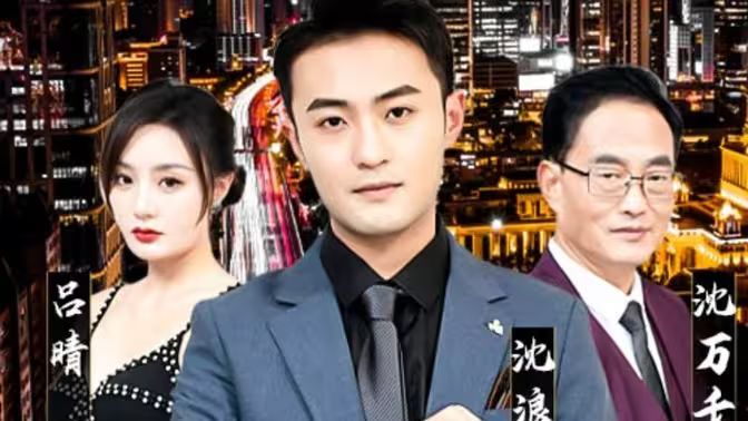 纯爱战神倒地，原来我爸是首富封面