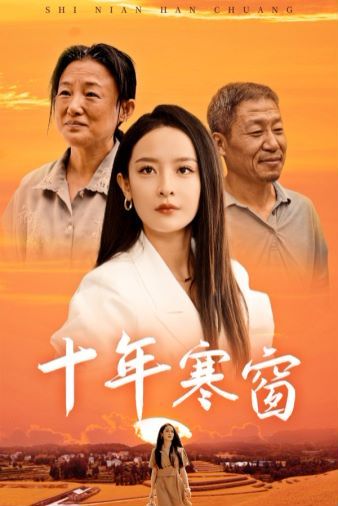 十年寒窗封面