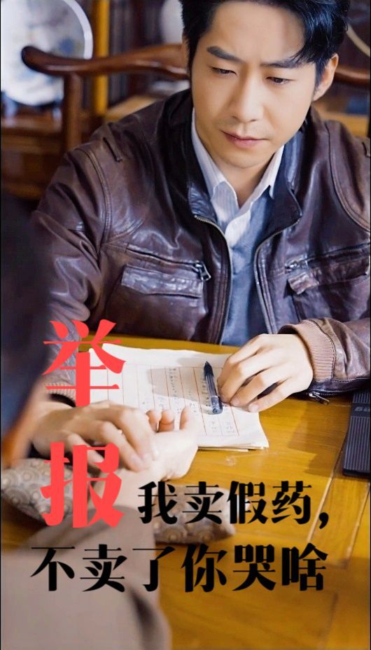 举报我卖假药不卖了你哭啥封面