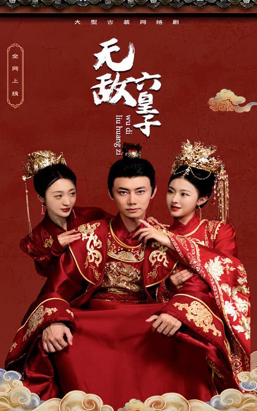 无敌六皇子封面