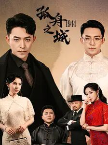 孤舟之城1994封面