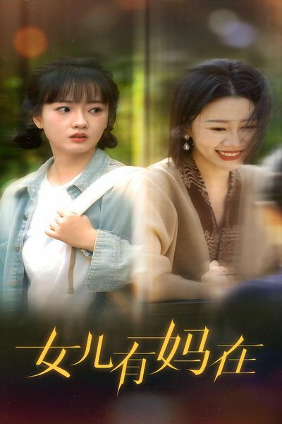 女儿，有妈在封面
