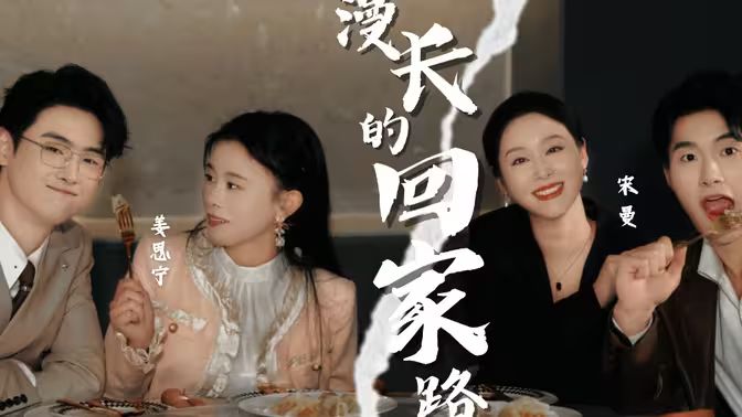 漫长的回家路封面