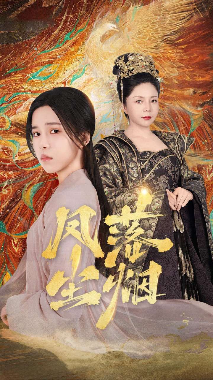 凤落尘烟封面