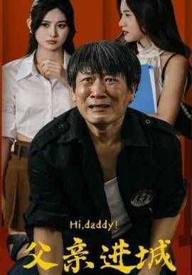 父亲进城封面