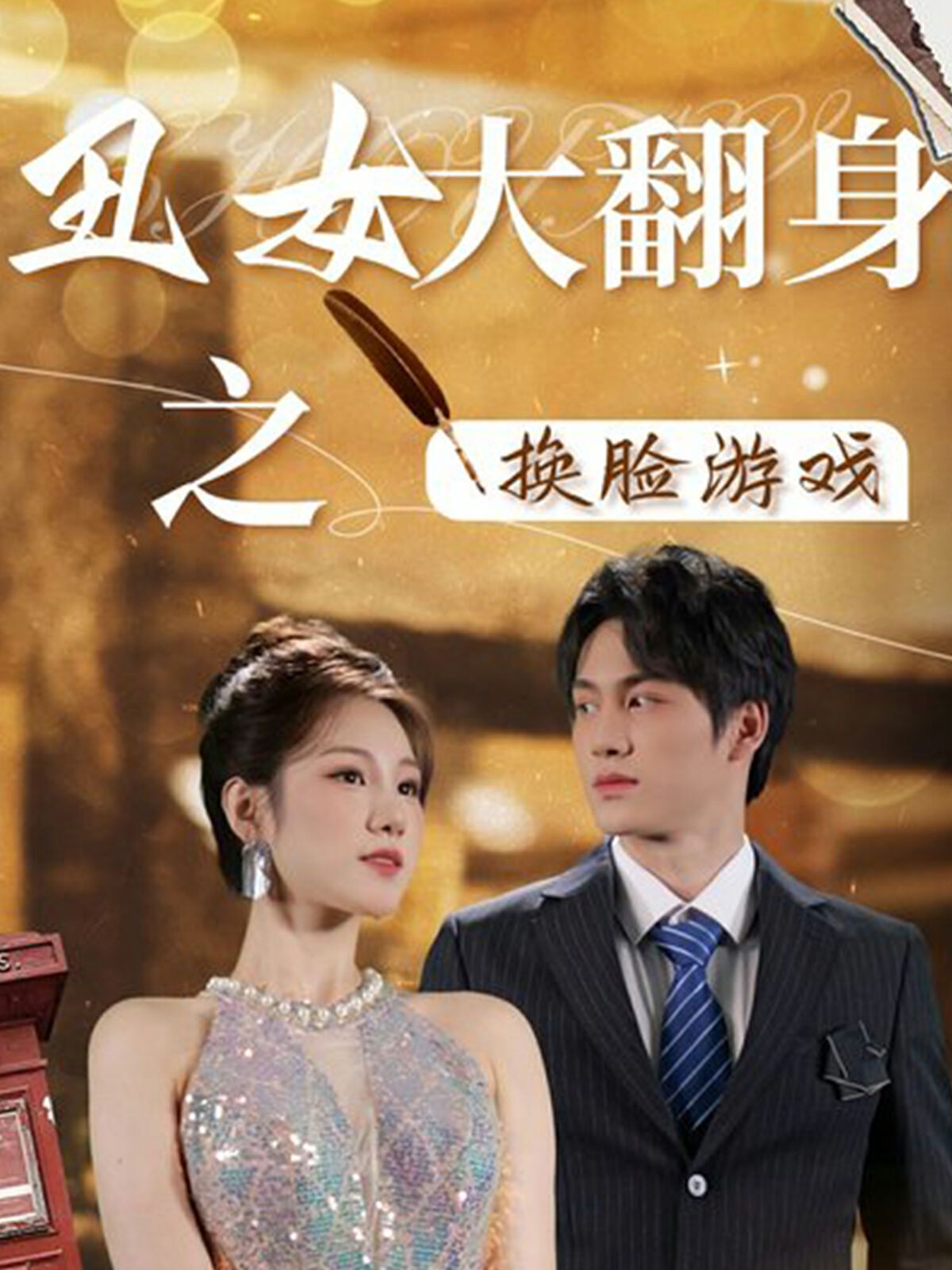 丑女大翻身之换脸游戏封面