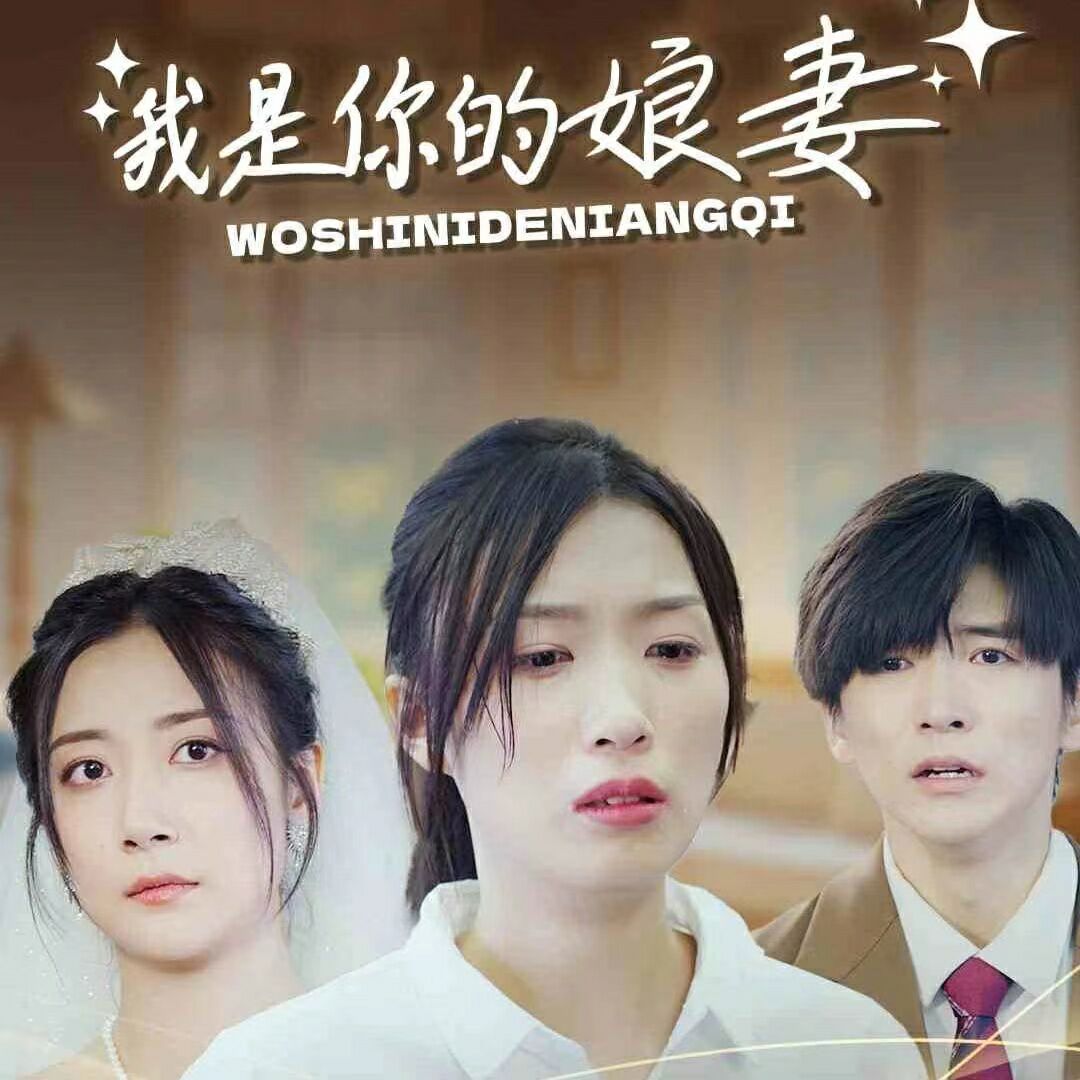 我是你的娘妻封面