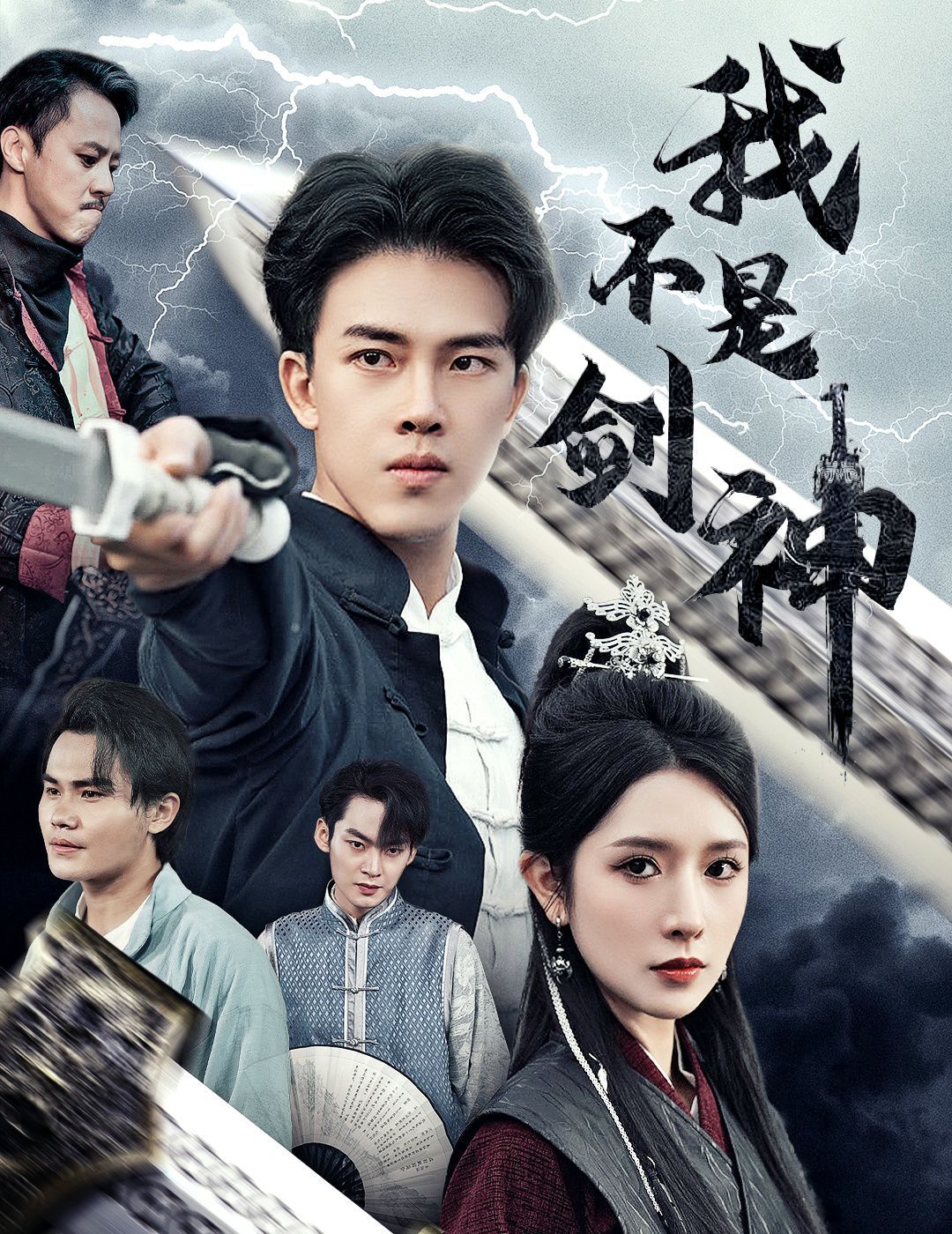 我不是剑神（悲情剑客无情剑）封面