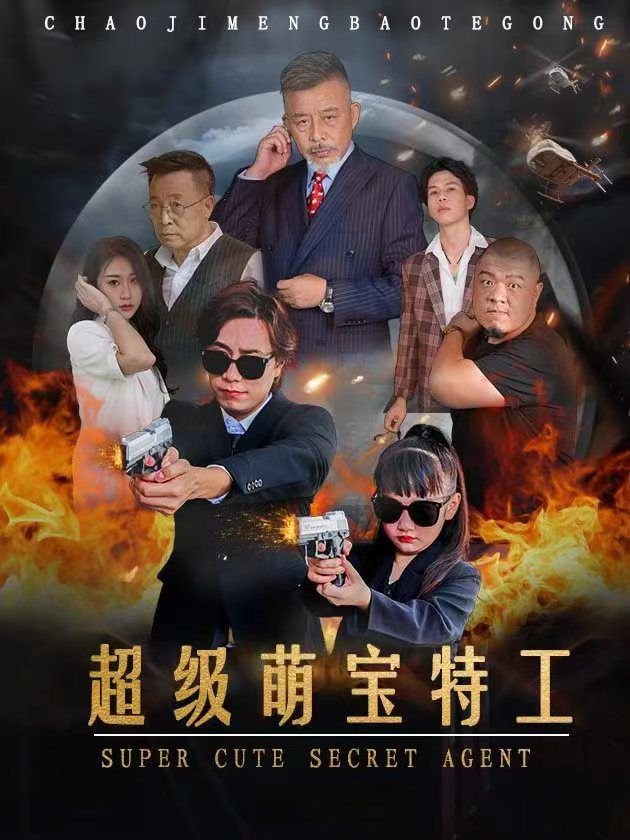 超级萌宝特工封面