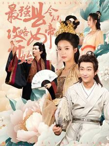 最强县令从攻略女帝开始封面
