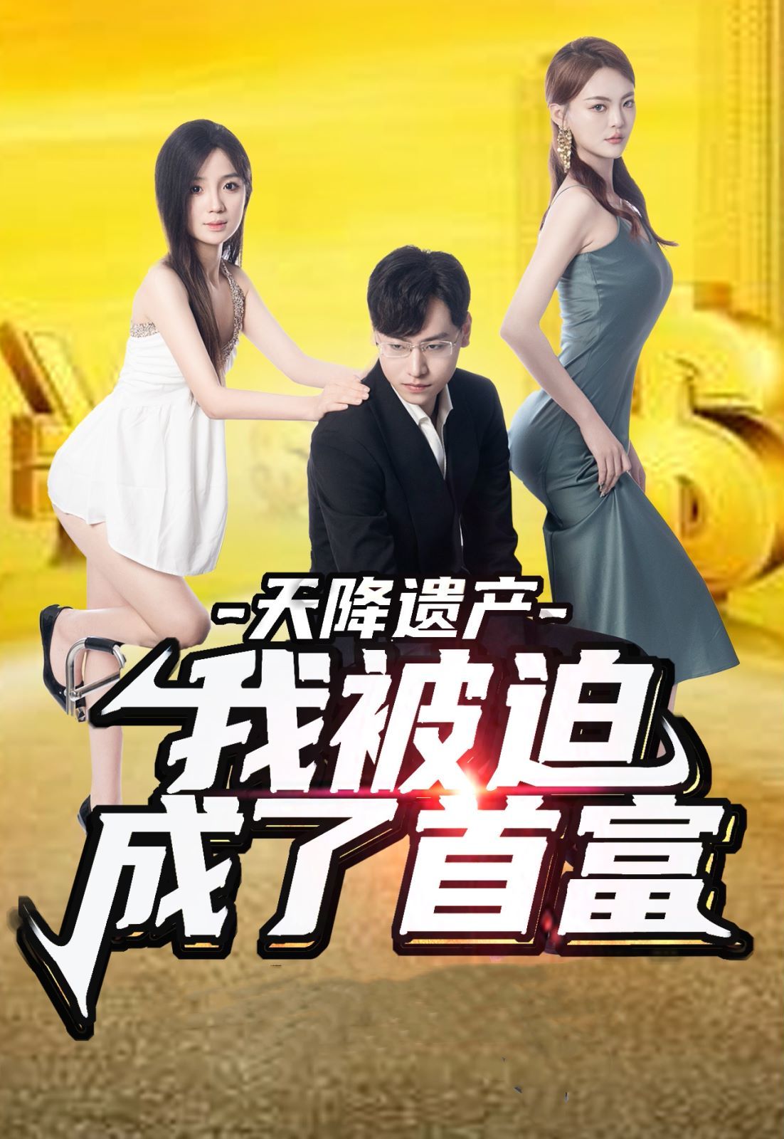天降遗产，我被迫成了首富封面