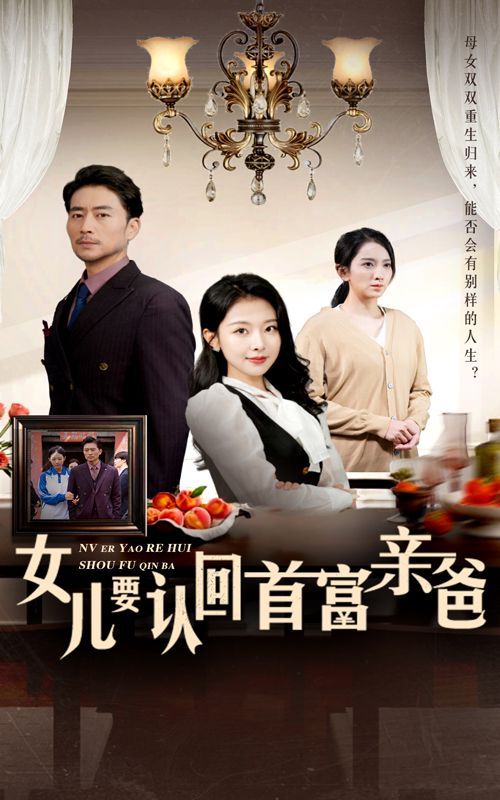 女儿要认回首富亲爸封面
