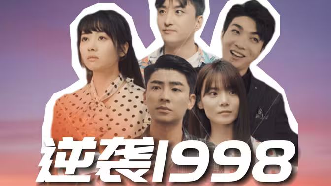 逆袭1998封面
