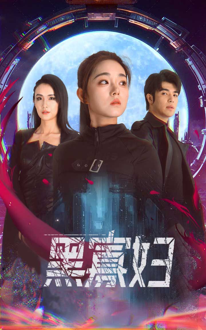 黑寡妇（夺命黑寡妇）封面