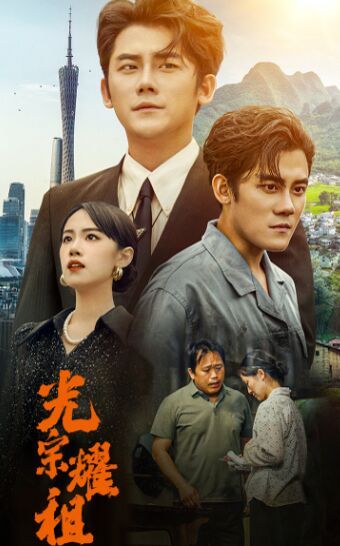 光宗耀祖封面