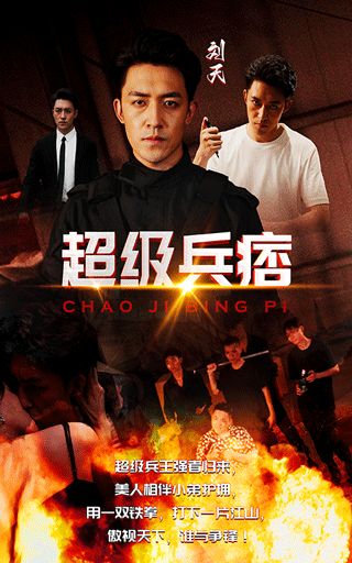 超级兵痞封面