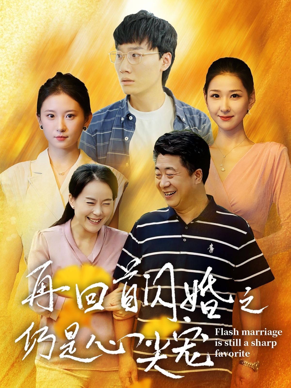 再回首闪婚之仍是心尖宠封面