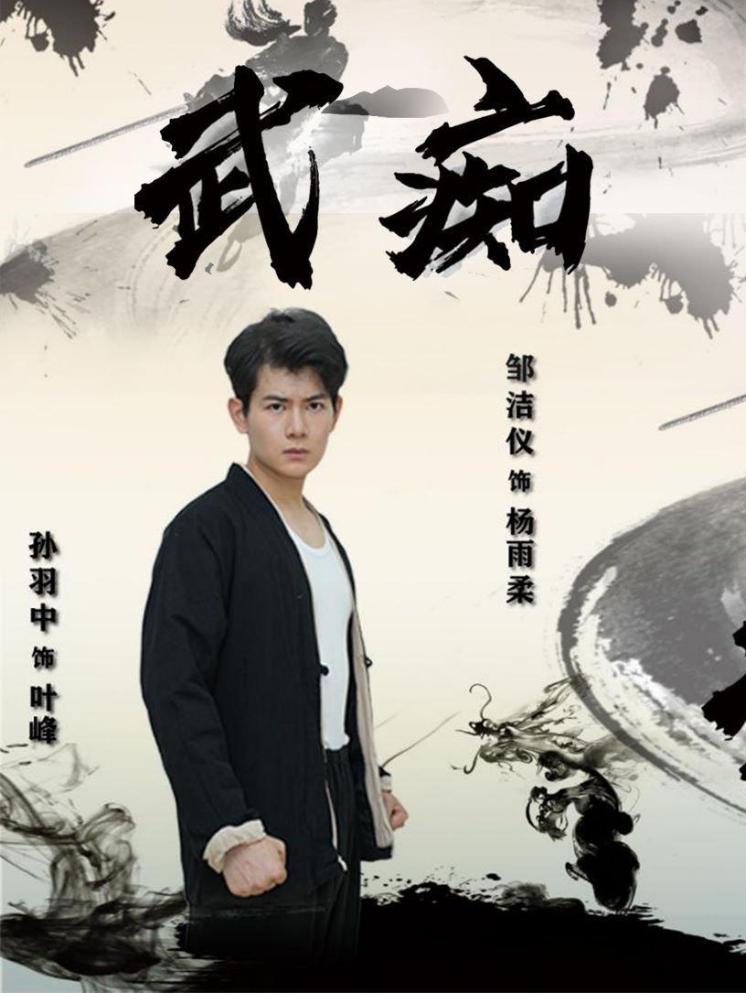 武痴封面
